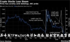 交易所买币到TPWallet的详细指南：轻松实现数字资