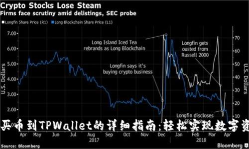 交易所买币到TPWallet的详细指南：轻松实现数字资产转移