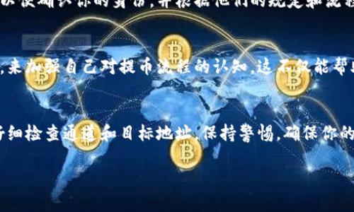 在处理tpwallet提币通道错误时，首先要冷静应对，确保采取正确的步骤来解决问题。以下是一些建议，帮助你顺利解决提币通道错误的问题。

确认提币通道设置
在你进行提币操作之前，首先需要确认所选择的提币通道是否正确。tpwallet内有多种提币通道，比如以太坊、比特币和其他主流数字货币的通道。在选择通道时，确保资金和目的地址一致，这样才能有效避免错误。如果你记得选择的是错误的通道，及时停止当前操作，并复查你的设置。

检查目标地址
一旦你意识到提币通道选择错误，接下来要确认目标地址是否正确。假如你选择的通道与输入的地址类型不匹配，例如选择了以太坊通道却输入了一个比特币地址，这样的错误是无法找回资金的。因此，在进行任何提币操作前，一定要仔细检查每一个字母和数字，确保没有出现错误。

联系客服支持
如果你发现自己犯了错误，且已经提交了提币请求，最有效的办法就是联系tpwallet的客服支持。他们可能会要求你提供一些信息以便确认你的身份，并根据他们的规定和流程协助你解决问题。务必在与客服沟通时，地描述你的问题，并附上相关的交易ID和其他必要的细节，这样可以提高解决问题的效率。

了解提币流程
为了避免将来的错误，建议你深入了解tpwallet的提币流程与规范。可以通过阅读官方文档、参与社区讨论或观看教程视频等方式，来加强自己对提币流程的认知。这不仅能帮助你更好地使用钱包，还能在今后的操作中减少不必要的错误。

总结与建议
总之，tpwallet提币通道错误是一个常见的问题，但通过冷静处理和合理操作，可以有效减少损失并解决问题。记得在每次提币前仔细检查通道和目标地址，保持警惕，确保你的资金安全。此外，定期关注钱包更新和安全知识，也能帮助你成为一名更有经验的用户，顺利开展数字货币交易。

以上是关于tpwallet提币通道错误处理措施的概述，希望能帮助到你！如果还有其他问题，请随时询问。