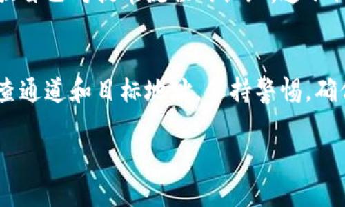 在处理tpwallet提币通道错误时，首先要冷静应对，确保采取正确的步骤来解决问题。以下是一些建议，帮助你顺利解决提币通道错误的问题。

确认提币通道设置
在你进行提币操作之前，首先需要确认所选择的提币通道是否正确。tpwallet内有多种提币通道，比如以太坊、比特币和其他主流数字货币的通道。在选择通道时，确保资金和目的地址一致，这样才能有效避免错误。如果你记得选择的是错误的通道，及时停止当前操作，并复查你的设置。

检查目标地址
一旦你意识到提币通道选择错误，接下来要确认目标地址是否正确。假如你选择的通道与输入的地址类型不匹配，例如选择了以太坊通道却输入了一个比特币地址，这样的错误是无法找回资金的。因此，在进行任何提币操作前，一定要仔细检查每一个字母和数字，确保没有出现错误。

联系客服支持
如果你发现自己犯了错误，且已经提交了提币请求，最有效的办法就是联系tpwallet的客服支持。他们可能会要求你提供一些信息以便确认你的身份，并根据他们的规定和流程协助你解决问题。务必在与客服沟通时，地描述你的问题，并附上相关的交易ID和其他必要的细节，这样可以提高解决问题的效率。

了解提币流程
为了避免将来的错误，建议你深入了解tpwallet的提币流程与规范。可以通过阅读官方文档、参与社区讨论或观看教程视频等方式，来加强自己对提币流程的认知。这不仅能帮助你更好地使用钱包，还能在今后的操作中减少不必要的错误。

总结与建议
总之，tpwallet提币通道错误是一个常见的问题，但通过冷静处理和合理操作，可以有效减少损失并解决问题。记得在每次提币前仔细检查通道和目标地址，保持警惕，确保你的资金安全。此外，定期关注钱包更新和安全知识，也能帮助你成为一名更有经验的用户，顺利开展数字货币交易。

以上是关于tpwallet提币通道错误处理措施的概述，希望能帮助到你！如果还有其他问题，请随时询问。