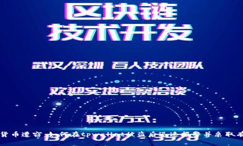当虚拟货币遭窃：如何在tpwallet被盗后迅速报警并采取有效措施