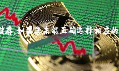 如果您在使用TP钱包（TokenPocket Wallet）时遇到重新导入钱包后找不到资产的问题，以下是一些可能的解决方案和建议，希望能帮助您找回您丢失的资产。

1. 确认助记词或私钥
首先，确保您在重新导入钱包时使用的是正确的助记词或私钥。助记词通常由12到24个单词组成，通常是随机生成的。如果您手动输入，请仔细检查每个单词的拼写和顺序。

2. 检查网络和区块链设置
不同的区块链网络可能会导致资产无法显示。确保您在TP钱包中选择了正确的网络，例如Ethereum、Binance Smart Chain（BSC）等。某些资产可能只在特定区块链上可用，切换网络后再次查看您的资产。

3. 桌面版和移动版同步问题
如果您在不同设备上使用TP钱包，确保您的钱包在所有设备上正确同步。有时，在移动设备和桌面设备之间的同步延迟可能会导致丢失资产信息。您可以尝试在另一台设备上登录您的钱包，查看是否能找到相关资产。

4. 导入资产的合约地址
TP钱包支持自定义代币，您可能需要手动添加某些代币。找到您丢失资产的合约地址，您可以在区块链浏览器上搜索该代币，确认它是否在您使用的网络上被支持。然后在TP钱包中添加资产，输入合约地址，再查看您的资产是否出现。

5. 软件更新与版本兼容
确保您的TP钱包是最新版本。钱包软件的更新可能包含错误修复或新功能。如果您使用的是过时的版本，可能会遇到显示或功能问题。访问TP钱包的官方网站或应用商店，确认您使用的是最新版本。

6. 联系TP钱包客服
如果上述步骤都无法解决问题，建议您联系TP钱包的客服支持。提供您的问题详情，他们可以根据您的情况给予具体的指导和帮助。在联系时，请确保您提供的信息不会泄露敏感数据，如私钥或助记词。

7. 预防措施与资产保护
为了避免将来遇到资产丢失的问题，以下是一些保护措施：
- 定期备份您的助记词和私钥，建议使用纸质方式保存，避免在线存储。
- 不要在公共场所输入您的助记词和私钥。
- 使用双重认证和其他安全措施，增加账户安全性。

8. 了解代币的储存性质
最后，了解您持有的代币的储存性质也很重要。某些代币如ERC-20、BEP-20需要在特定的网络上进行交易和储存，如果您未能正确选择相应的网络，可能会导致显示问题。在这种情况下，了解您的代币相关的信息，能够帮助您更好地管理和使用您的资产。

希望这些信息能够帮助您找回丢失的资产，并提高您的钱包使用体验。请保持警惕，确保您的数字资产安全。