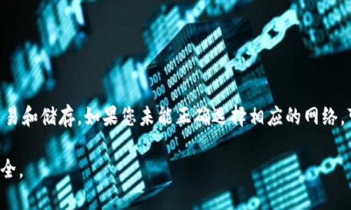 如果您在使用TP钱包（TokenPocket Wallet）时遇到重新导入钱包后找不到资产的问题，以下是一些可能的解决方案和建议，希望能帮助您找回您丢失的资产。

1. 确认助记词或私钥
首先，确保您在重新导入钱包时使用的是正确的助记词或私钥。助记词通常由12到24个单词组成，通常是随机生成的。如果您手动输入，请仔细检查每个单词的拼写和顺序。

2. 检查网络和区块链设置
不同的区块链网络可能会导致资产无法显示。确保您在TP钱包中选择了正确的网络，例如Ethereum、Binance Smart Chain（BSC）等。某些资产可能只在特定区块链上可用，切换网络后再次查看您的资产。

3. 桌面版和移动版同步问题
如果您在不同设备上使用TP钱包，确保您的钱包在所有设备上正确同步。有时，在移动设备和桌面设备之间的同步延迟可能会导致丢失资产信息。您可以尝试在另一台设备上登录您的钱包，查看是否能找到相关资产。

4. 导入资产的合约地址
TP钱包支持自定义代币，您可能需要手动添加某些代币。找到您丢失资产的合约地址，您可以在区块链浏览器上搜索该代币，确认它是否在您使用的网络上被支持。然后在TP钱包中添加资产，输入合约地址，再查看您的资产是否出现。

5. 软件更新与版本兼容
确保您的TP钱包是最新版本。钱包软件的更新可能包含错误修复或新功能。如果您使用的是过时的版本，可能会遇到显示或功能问题。访问TP钱包的官方网站或应用商店，确认您使用的是最新版本。

6. 联系TP钱包客服
如果上述步骤都无法解决问题，建议您联系TP钱包的客服支持。提供您的问题详情，他们可以根据您的情况给予具体的指导和帮助。在联系时，请确保您提供的信息不会泄露敏感数据，如私钥或助记词。

7. 预防措施与资产保护
为了避免将来遇到资产丢失的问题，以下是一些保护措施：
- 定期备份您的助记词和私钥，建议使用纸质方式保存，避免在线存储。
- 不要在公共场所输入您的助记词和私钥。
- 使用双重认证和其他安全措施，增加账户安全性。

8. 了解代币的储存性质
最后，了解您持有的代币的储存性质也很重要。某些代币如ERC-20、BEP-20需要在特定的网络上进行交易和储存，如果您未能正确选择相应的网络，可能会导致显示问题。在这种情况下，了解您的代币相关的信息，能够帮助您更好地管理和使用您的资产。

希望这些信息能够帮助您找回丢失的资产，并提高您的钱包使用体验。请保持警惕，确保您的数字资产安全。
