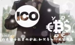 binding打造安全投资的护航：如何导入TP观察钱包