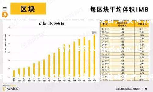 在使用TPWallet（TokenPocket Wallet）或者任何其他区块链钱包时，用户有时可能会遇到合约地址收不到资产的问题。遇到这种情况时，可以采取以下步骤进行排查和解决。

1. 检查交易状态
首先，确认交易是否成功。您可以打开区块链浏览器（如Etherscan、BscScan等）来查看您的交易记录。输入您的钱包地址，查看相关交易是否存在，并确保交易状态为“成功”。如果状态为“失败”或“待处理”，那么资产自然不会到达您的钱包中。

2. 确认合约地址
确保您输入的合约地址是正确的。错误的合约地址可能会导致资产发送到错误的地方。请从官方渠道确认合约地址，例如项目的官方网站、社交媒体或公告。

3. 检查网络配置
不同的区块链网络（如以太坊、BSC等）有不同的资产。如果您在错误的网络上查看您的余额，您可能会错误地认为资产没有到达。确保您选择了正确的网络，确认您的钱包设置是否正确。

4. 看是否需要添加代币
在很多情况下，新的代币需要手动添加到钱包中才能显示。您可以在钱包中找到“添加代币”的选项，手动输入代币合约地址、符号和小数位。确保您获得的代币合约地址是正确的。

5. 更新钱包或重启应用
有时，钱包应用的版本可能存在某些bug或数据显示问题。确保您的TPWallet是最新版本，必要时可以尝试重启应用，或者卸载后重新安装。

6. 联系客服支持
如果经过以上步骤仍然无法解决问题，建议联系TPWallet的客服团队。提供尽可能多的细节，例如交易哈希、合约地址以及相关截图，以便他们能够更快地帮助您解决问题。

7. 保持警惕防止诈骗
在进行任何区块链交易时，务必要保持警惕，防止诈骗发生。如果您收到不明来源的资产，或要求您提供私钥或助记词的任何人，务必小心。这些信息不应该被分享，保护好您的资产安全。

总结
在数字货币的世界里，问题的发生并不罕见，但大部分问题都可以通过耐心细致的步骤来解决。采取适当的措施，不仅可以帮助您找回资产，也可以提高使用钱包的安全性。希望以上信息对您有所帮助，祝您在区块链的旅程中顺利无阻。