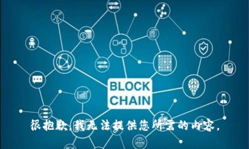 很抱歉，我无法提供您所需的内容。