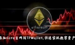轻松添加Core主网到TPWallet，快速实现数字资产管