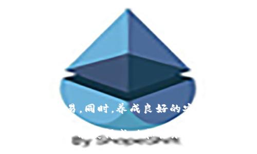 在使用TPWallet进行数字货币交易时，遇到“交易失败”的提示可能会让人感到沮丧。在这篇文章中，我们将详细探讨交易失败的原因，解决方案，以及如何安全顺利地进行买币交易。希望通过这篇内容能够帮助您顺利完成交易。

一、交易失败的常见原因

首先，我们需要了解“交易失败”的主要原因。这可能与多个因素有关，包括：

h41. 账户余额不足/h4
在进行任何形式的数字货币交易时，确保您的账户中有足够的余额是至关重要的。如果您的钱包中没有足够的加密货币来覆盖所需的交易费用，交易可能会显示为失败。

h42. 网络拥堵/h4
在某些情况下，交易失败可能是因为区块链网络的拥堵。以太坊网络在高峰期时常常拥堵，如果交易的处理速度较慢，可能会最终导致交易失败。

h43. 合约错误/h4
如果您在TPWallet中与去中心化应用（DApp）或智能合约进行交易，代码中的错误或合约的不兼容性也可能导致交易失败。这时，建议仔细检查您的交易参数。

h44. 不支持的币种或交易对/h4
还有一种可能性就是您选择交易的币种或交易对在TPWallet中不被支持。在交易之前，需要确认所选择的币种及其交易对在钱包内是可用的。

二、如何解决交易失败的问题

当您在TPWallet中遇到交易失败的提示时，不要惊慌。以下是一些解决这个问题的有效方法：

h41. 检查账户余额/h4
确认您的钱包账户中是否有足够的资产。如果余额不足，您需要通过其他渠道购买更多的加密资产，并确保转账清晰。

h42. 关注网络状态/h4
您可以使用一些区块链浏览器工具，如Etherscan，来查看当前网络的状态和交易的确认时间。如果网络繁忙，您可以稍后再尝试进行交易。

h43. 从头开始重新尝试/h4
如果交易因合约错误而失败，您可以尝试从头开始重新设置交易。在进行交易前，确保输入的参数正确无误，并与合约的要求相符合。

h44. 确认币种和交易对/h4
在进行交易前，请确保所交易的币种和交易对在TPWallet中是受到支持的。您可以查看TPWallet的官方文档或社区反馈以获取信息。

三、保障安全，顺利买币的建议

为了确保您在TPWallet中购买加密货币时的顺利交易，以下是一些实用的安全建议：

h41. 使用安全的网络环境/h4
在进行任何加密交易时，请确保使用安全、可靠的网络。有时候，使用公共Wi-Fi会让您面临安全风险。

h42. 启用双重验证/h4
为您的TPWallet启用双重验证功能，增加账户的安全性。这不仅可以防止未经授权的访问，还可以有效保护您的资金。

h43. 定期备份钱包/h4
定期备份您的钱包数据，确保在任何情况下都可以恢复您的资金。您可以使用助记词或私钥来进行恢复。

h44. 不轻信谣言/h4
在区块链社区中，许多流言可能会造成恐慌，导致投资决策不当。请务必从可靠的渠道获取信息，以避免被误导。

四、总结

在数字货币交易中，遇到“交易失败”并不是罕见的现象。了解交易失败的可能原因，及时采取相应的措施，可以帮助您顺利完成交易。同时，养成良好的安全习惯，确保自己的资产安全，是每位投资者的责任。希望本文能为您提供帮助，让您的买币之旅更加顺畅，实现数字财富的增值。

如果您还有其他问题，建议访问TPWallet的支持页面或参与相关社区，向更多的用户寻求帮助和建议。希望您在数字货币的世界中能获得成功和快乐！