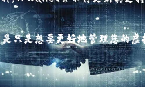 在TPWallet中更改币种的步骤并不复杂，以下是具体的操作指南，帮助您轻松地在钱包中更换或选择不同的币种。

第一步：打开TPWallet应用
首先，在您的手机上找到TPWallet应用图标，轻触打开。确保您已经完成了登录步骤，进入您的钱包主界面。

第二步：访问币种管理页面
在钱包主界面，您会看到一个“资产”或“币种管理”的选项，轻触进入。这里会列出您当前拥有的所有币种，一般包括常见的如比特币、以太坊等。

第三步：添加或更改币种
在币种管理页面，通常会有一个“添加币种”或“更改币种”按钮。点击这个按钮，系统将会展示出一个币种列表，您可以选择您想要添加的新币种。如果您已经添加了某个币种但想要更改其显示状态，您也可以在列表中进行操作。

第四步：选择新币种
在币种列表中，寻找您希望添加或更改为的币种，轻触该币种的图标。系统会提示您确认添加或更改，轻触确认即可。通常系统会自动更新您的资产显示。

第五步：确认更改
完成以上步骤后，返回到钱包主界面，您将看到所选择的币种已成功显示在您的资产列表中。您可以再次点击该币种，查看相关的交易记录、市场行情等信息。

第六步：定期检查和更新
为了确保您能够使用的币种最新且最全面，建议您定期进行币种管理，添加新的币种，去除不再使用的币种。TPWallet会不停更新其支持的币种，关注最新动态。

总结
通过上述步骤，您可以轻松地在TPWallet中更改或添加新的币种。无论您是想要跟踪特定的数字资产，还是只是想要更好地管理您的虚拟资产，这款钱包都为您提供了便捷的操作体验。请确保在操作期间保持网络连接，以避免不必要的错误。

希望这个步骤指南对您有所帮助！如果您还有其他关于TPWallet的问题，随时欢迎提问。