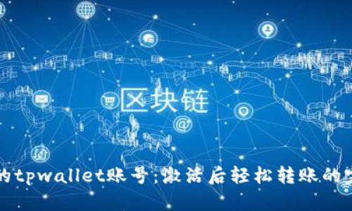解救你的tpwallet账号：激活后轻松转账的完整指南