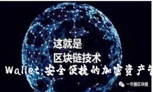 探索TP Wallet：安全便捷的加密资产管理助手
