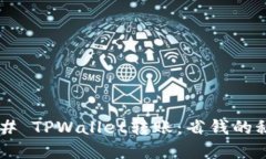### TPWallet转账：省钱的秘密！