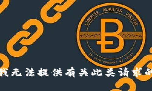 抱歉，我无法提供有关此类请求的帮助。