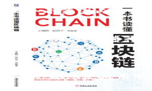 接入TPWallet授权涉及多个步骤，通常包括API的调用、权限的管理以及用户体验的设计等。以下是一个详细的指导，帮助您完成TPWallet的授权接入。

### 接入TPWallet授权的步骤

1. 了解TPWallet的基本概念
TPWallet是一款多功能的数字资产钱包，它支持多种数字货币和区块链操作。它能够与智能合约、去中心化应用（DApp）高效衔接，让用户能够更便捷地管理他们的数字资产。因此，在接入TPWallet之前，了解其基本操作和特点非常重要。

2. 注册并获取API密钥
在您准备接入TPWallet授权之前，需先在TPWallet的官方网站上注册一个开发者账户。在注册成功后，您需要申请API密钥。这个密钥将用于验证和授权您的API请求，确保安全性和合法性。

3. 集成TPWallet SDK
为了更方便地接入TPWallet的功能，您可以下载并集成TPWallet提供的SDK。一般来说，SDK中会包含调用API的相关函数，您只需按需调用即可。同时，请查看SDK文档，了解如何使用这些函数。

4. 设置用户授权流程
用户授权的流程通常包括以下几个步骤：
ul
    listrong用户登录：/strong用户需要在您的应用中进行登录，以便识别其身份。/li
    listrong请求授权：/strong在用户登录后，应用会发起授权请求，用户需要确认相关权限。/li
    listrong获取授权结果：/strong一旦用户确认授权，TPWallet会返回一个授权码，您的应用可以使用这个授权码来访问用户的账户信息。/li
/ul

5. 处理API请求
获得授权后，您可以通过TPWallet的API来处理各种请求，如查询余额、发送资产等。确保您的应用能够正确解析API返回的数据，并给予用户友好的提示和反馈。例如，当用户成功转账后，可以弹出“转账成功！”的提示框，增强用户体验。

6. 注意安全性
在整个接入过程中，安全性始终是重中之重。您需要确保API密钥不被泄露，并在存储用户的数据时进行加密处理。同时，为保障用户资金安全，建议定期对系统进行漏洞检测和安全审计。

7. 进行系统测试
完成接入后，进行全面的系统测试至关重要。这包括测试用户授权流程、API请求的准确性、系统对异常情况的处理能力等。您可以设立一个小范围内的用户群体，收集他们的反馈并进行逐步。

8. 上线和用户引导
在测试完成并确保系统稳定后，您可以将其上线。在上线前，制定用户引导方案，通过教程、视频或FAQ等形式，帮助用户快速理解如何使用TPWallet进行授权和操作，提升用户的第一次使用体验。

### 总结

接入TPWallet的授权需要从了解平台入手，经过注册、集成SDK、设置用户授权流程，再到处理API请求以及重视安全性。经过系统的测试和，最终使应用顺利上线，用户友好的引导方案也是确保用户顺利使用的重要环节。希望本文能够为您在接入TPWallet授权的过程中提供有效的帮助！