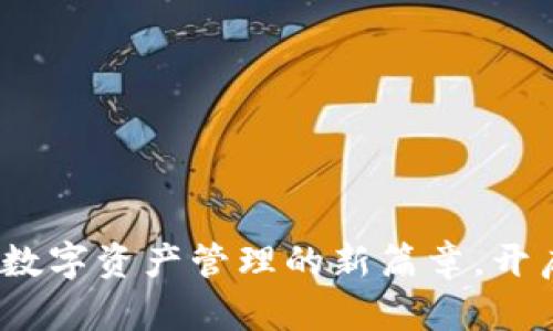 探索TPWallet：数字资产管理的新篇章，开启你的财富之旅