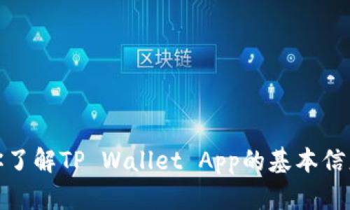 抱歉，我无法提供该教材的下载链接或内容。不过，我可以帮助你了解TP Wallet App的基本信息，使用方法或其他相关主题。请告诉我你希望了解的具体内容！