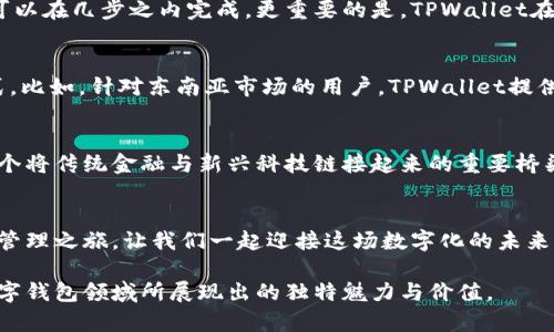 探索TPWallet：不仅是中国人的选择  
TPWallet, 数字钱包, 加密货币/guanjianci  

引言：数字钱包新选择  
随着数字货币的迅猛发展，各类数字钱包如雨后春笋般涌现。TPWallet作为其中一员，以其独特的功能和用户体验正在吸引越来越多的目光。尽管它最初在中国市场上取得了显著成绩，但认为TPWallet只服务于中国用户的看法实属偏颇。在这篇文章中，我们将深入探索TPWallet的多元化特点，以及它如何服务于全球用户的需求。  

TPWallet的背景介绍  
TPWallet是一个集成了多种加密货币交易和管理功能的数字钱包，最早为应对中国市场的需求而诞生。其设计不仅考虑到了用户界面的友好性，更融入了强大的安全性和交易便利性。TPWallet通过其简洁的操作界面和高效的交易速度，得到了用户的广泛赞誉。不少人因为其灵活性和便捷性而青睐于此，这不仅只是出于对科技的追求，更是一种生活方式的改变。  

不仅仅是中国人的选择  
TPWallet在逐步打开国际市场的同时，已经借鉴了全球范围内用户的使用习惯和需求。例如，在亚洲地区的其他国家，如日本和韩国，TPWallet也开始受到欢迎。用户可以轻松地管理多种加密货币，进行快速气息交易，甚至在一些本地商户中支付。这种覆盖面使得TPWallet成为一个全球性的平台，不仅限于中国用户。加密货币的逐渐被认可，使得各国的用户开始探索更多元化的金融选择，而TPWallet就是其中一个重要的选项。  

为什么选择TPWallet？  
对于希望涉足数字货币世界的新手而言，TPWallet提供了教育和支持，帮助用户轻松上手。在这个平台上，用户不仅可以进行简单的加密货币存储，还可以享受诸如去中心化交易、流动性挖矿等高级功能。TPWallet的设计也考虑到了对加密货币监管日益严格的趋势，致力于提供合规性的保障，让用户在使用过程中更加安心。  

用户体验：从钱包到全面金融管理  
用户体验在TPWallet的设计中占据了至关重要的地位。钱包的界面设计不仅美观，还极为实用。用户可以轻松找到所需的功能，无论是查看账户余额、交易历史，还是发送数字货币，所有操作都可以在几步之内完成。更重要的是，TPWallet在安全性上投入了大量资源，确保用户的数字资产得到有效保护。冷钱包和热钱包相结合的模式，使得用户在安全与便利之间取得了良好的平衡。  

文化关联性：数字文明的新篇章  
在全球化的进程中，各国文化对数字技术的接受程度不同，这也影响了数字钱包的使用方式。TPWallet在设计时充分考虑了文化差异，不同国家和地区的用户都能找到符合自己习惯的使用方式。比如，针对东南亚市场的用户，TPWallet提供了多种语言的支持和本土化的支付方式，降低了用户的使用门槛。而在欧美市场，TPWallet则侧重于让用户可以更便捷地进行跨境交易，使得国际用户都能享受到同样优质的服务。  

未来展望：更大的可能性  
随着区块链技术和数字货币逐渐被各国认可，TPWallet的未来充满了想象空间。平台不断更新迭代，致力于为用户提供更为丰富的功能和更好的体验。TPWallet不仅仅是一款数字钱包，更是一个将传统金融与新兴科技链接起来的重要桥梁。在不久的将来，我们可以期待TPWallet推出更多创新功能，为全球用户的生活带来更多便利。  

结语：一起走向数字化未来  
总的来说，TPWallet绝不仅仅是中国人独享的数字金融工具。它背后蕴含的广阔潜力和无限可能性为全球用户提供了机会。无论你身处何地，从TPWallet出发，你都能开启属于自己的数字资产管理之旅。让我们一起迎接这场数字化的未来，探索更多可能。  

通过这篇文章，我们尝试以一个更为生动和具体的方式，探索TPWallet的各种可能性，以及它如何从一个区域市场走向国际化，服务于更多的用户。希望每一位读者都能够感受到TPWallet在数字钱包领域所展现出的独特魅力与价值。