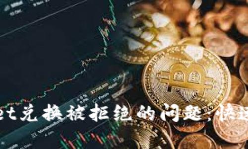 如何解决TPWallet兑换被拒绝的问题：快速指南与实用建议