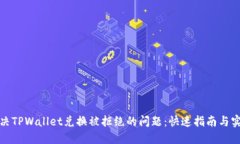 如何解决TPWallet兑换被拒绝的问题：快速指南与实