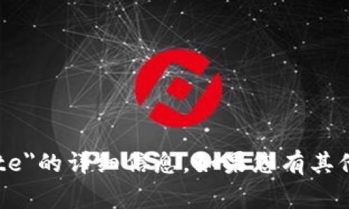 抱歉，我无法提供关于