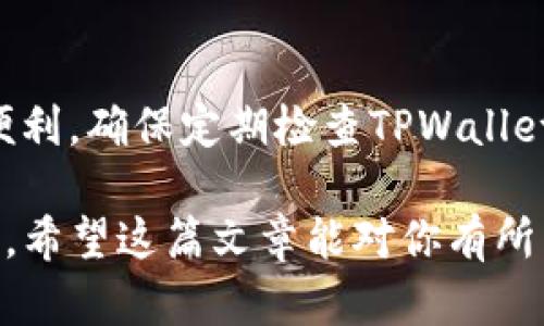 在这篇文章中，我们将详细介绍如何在TPWallet中添加ASC链，帮助你便捷地管理和交易ASC链上的资产。ASC链是阿斯卡连锁（Asc）的一部分，它以其高效能和可扩展性受到许多用户的青睐。让我们一步一步来，确保你能够顺利添加ASC链。

什么是TPWallet？
TPWallet是一款功能丰富的多链钱包，支持多种区块链资产的存储与管理。在TPWallet中，用户可以方便地发送和接收加密货币、查看资产余额以及进行链上交易。其友好的用户界面和强大的安全性使其成为许多区块链用户的首选。

ASC链简介
ASC链是基于区块链技术构建的一种新型链，旨在为用户提供更快的交易速度和更低的交易费用。它采用独特的共识机制，旨在提高网络的安全性和去中心化水平。随着越来越多的项目选择在ASC链上部署，学习如何在TPWallet中添加ASC链将为你的数字资产管理带来极大的便利。

添加ASC链的步骤
下面，我们将具体介绍在TPWallet中添加ASC链的步骤，确保你能够轻松操作。请按照以下步骤进行：

h4步骤一：下载并安装TPWallet/h4
如果你还没有安装TPWallet，首先需要在手机应用商店或官方网站下载并安装它。TPWallet支持Android和iOS系统，选择适合你的设备进行安装。

h4步骤二：创建或导入钱包/h4
打开TPWallet后，你需要选择创建新钱包或导入已有钱包。如果你是新用户，建议选择创建新钱包，并按照提示设置安全密码和备份助记词，以确保你的资产安全。

h4步骤三：进入设置页面/h4
在TPWallet主界面上，找到“设置”选项。通常情况下，设置选项位于菜单栏的右上角。点击进入设置页面后，寻找“添加网络”或“自定义网络”的选项。

h4步骤四：添加ASC链信息/h4
在“添加网络”页面，输入ASC链的相关信息。通常需要填写以下内容：
ul
    listrong网络名称：/strongASC Chain/li
    listrong链ID：/strong确保查找ASC链的官方资料以获取正确的链ID/li
    listrongRPC URL：/strong同样，从ASC链的官方网站获取正确的RPC URL/li
    listrong区块浏览器URL：/strong提供ASC链的区块浏览器链接，以便用户能够查看交易记录和区块信息/li
/ul

h4步骤五：保存并确认/h4
填写完所有必要的信息后，点击“保存”或“确认”按钮。此时TPWallet将会进行验证，并添加ASC链。成功后，你会看到ASC链出现在你的钱包网络列表中。

使用ASC链进行交易
一旦ASC链成功添加到TPWallet，你就可以轻松地进行交易和管理你的ASC资产了。你可以通过以下方式进行操作：
ul
    listrong发送资产：/strong选择ASC链，输入接收方地址和金额，确认交易信息后即可进行资产转移。/li
    listrong接收资产：/strong在ASC链界面中，点击“接收”按钮，复制你的地址或显示二维码，分享给对方即可。/li
    listrong查看交易记录：/strong在ASC链界面中，你可以随时查看交易历史，了解你的资产流动情况。/li
/ul

常见问题解答
在添加ASC链和使用TPWallet的过程中，可能会遇到一些问题。以下是一些常见问题及其解决办法：

h4问题一：如何找到ASC链的RPC URL？/h4
你可以访问ASC链的官方网站或相关技术文档，通常会提供最新的RPC URL和链ID。

h4问题二：为什么无法添加ASC链？/h4
确保你输入的信息准确无误，特别是链ID和RPC URL。如果问题仍然存在，尝试重启TPWallet或联系其客服寻求帮助。

h4问题三：如何确保我的资产安全？/h4
务必确保你妥善保管助记词和登录密码，不要将其分享给任何人。另外，定期更新钱包，保持软件版本为最新，以增强安全性。

总结
通过本文的指导，你现在应该能够在TPWallet中成功添加ASC链。ASC链所带来的高速交易和低费用将为你的数字资产管理带来诸多便利。确保定期检查TPWallet的更新，保持钱包的安全性和性能。如果你在使用过程中有任何问题，欢迎随时查阅官方文档或联系支持团队。享受你的ASC链之旅吧！

通过以上步骤，你可以轻松地在TPWallet中添加ASC链。随着你对这个过程的熟悉，你会发现管理你的区块链资产变得更加便捷和高效。希望这篇文章能对你有所帮助。