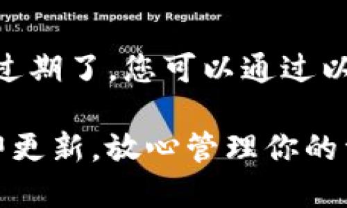 如果苹果设备上的TPWallet过期了，您可以通过以下几种方式来解决这个问题。

### TPWallet过期了？立即更新，放心管理你的资产！