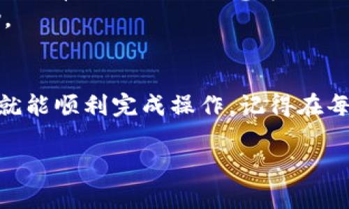 要将Doggy币提取到TPWallet，可以按照以下步骤进行操作。请确保您已经在TPWallet上创建了账户，并且已经获取了您的钱包地址。下面是详细步骤：

步骤 1: 登录您的交易所账户
首先，您需要登录到您存储Doggy币的交易所账户。这可能是一个集中式交易所或去中心化交易所（DEX），具体取决于您在哪里购买了Doggy币。

步骤 2: 查找提现选项
在交易所内，查找“提现”或“提币”选项，通常这个选项可以在账户的资产管理或资金管理部分找到。

步骤 3: 输入TPWallet地址
接下来，您需要输入您的TPWallet地址。确保您复制并粘贴了正确的钱包地址，以避免资金丢失。在这一步，仔细检查地址的正确性是至关重要的。

步骤 4: 输入提现金额
输入您希望提取的Doggy币数量。在一些交易所，您可能需要支付一定的手续费，因此请确保您的余额足以覆盖提现金额和手续费。

步骤 5: 完成提现申请
确认所有信息无误后，提交您的提现请求。交易所可能会要求您进行一些安全验证，比如输入验证码或使用二次验证（2FA）。

步骤 6: 等待提现处理
提现请求提交后，您需要等待交易所处理。处理时间可能因不同交易所而异，通常在几分钟到几个小时之间。在此期间，您可以通过交易所提供的状态追踪功能，查看提现进程。

步骤 7: 检查TPWallet余额
一旦提现完成，打开您的TPWallet应用程序，检查您的钱包余额，确认Doggy币已成功到账。如果您没有在预期的时间内收到款项，可以查看交易所的支持文档或者联系客服。

注意事项
1. 请务必确保您的TPWallet地址是正确的，错误的地址将导致资金无法找回。
2. 在提币前，请确保了解相关的手续费和提现限制。有些交易所对提现金额有最低限额，注意遵循这些规定。
3. 如果您在提款过程中遇到任何问题，可以联系交易所的客服获取帮助。

总结
将Doggy币提取到TPWallet的过程相对简单，只要按照上述步骤操作，您就能顺利完成操作。记得在每步骤中保持细心，以确保交易顺利进行，保护您的资产安全。 

希望这些信息对你有所帮助！
