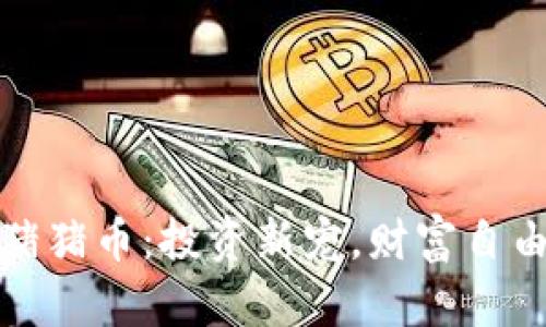 轻松购买猪猪币：投资新宠，财富自由的第一步