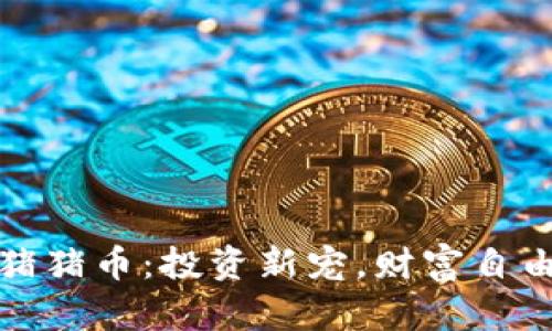 轻松购买猪猪币：投资新宠，财富自由的第一步