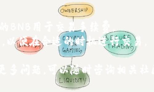 要在币安链上出售TPWallet代币，您可以按照以下步骤进行操作：

### 步骤1：准备您的钱包
首先，确保您拥有支持币安链（BSC）的钱包，例如MetaMask、Trust Wallet等。确保您的钱包中已经存放有TPWallet代币，并且您在钱包中有足够的BNB代币用来支付交易费用。

### 步骤2：连接到去中心化交易所（DEX）
1. 打开您选择的去中心化交易所，例如PancakeSwap或其他支持币安链的DEX。
2. 确保您的钱包已连接到该DEX。在页面右上角或连接钱包的选项中选择您的钱包类型，按照提示完成连接。

### 步骤3：选择交易对
在DEX上，您需要选择您希望出售的交易对：
1. 在“交换”或“交易”选项中，选择TPWallet代币作为您要出售的代币。
2. 选择您想要交换的代币（例如，BNB或USDT）作为您要获得的代币。

### 步骤4：设置交易参数
1. 输入您希望出售的TPWallet代币数量，系统会自动计算出您将获得的目标代币数量。
2. 您可以设置滑点容忍度，这是为了防止价格波动对交易的影响。

### 步骤5：确认并执行交易
1. 在确认交易之前，请仔细检查所有的信息是否正确。
2. 如果一切正常，点击“交换”或“确认”按钮。随后，您的钱包会弹出一个交易确认窗口，仔细审查交易费用及其他信息。
3. 确认交易后，等待交易在区块链上被确认。

### 步骤6：检查交易状态
交易完成后，您可以在DEX的交易记录中查看交易状态。您也可以在您钱包的交易历史中找到此次交易，并验证您的钱包余额。

### 小贴士
- **安全性**：确保使用官方的DEX网站，避免钓鱼网站。
- **网络费用**：出售代币时请留意BNB代币的价格波动，确保拥有足够的BNB用于交易手续费。
- **市场行情**：在出售TPWallet代币之前，建议您关注当前的市场行情，以便在合适的时机进行交易。

希望这些步骤能帮助您顺利地在币安链上出售TPWallet代币。如果您有更多问题，可以随时咨询相关社区或支持渠道。