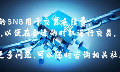 要在币安链上出售TPWallet代币，您可以按照以下步骤进行操作：

### 步骤1：准备您的钱包
首先，确保您拥有支持币安链（BSC）的钱包，例如MetaMask、Trust Wallet等。确保您的钱包中已经存放有TPWallet代币，并且您在钱包中有足够的BNB代币用来支付交易费用。

### 步骤2：连接到去中心化交易所（DEX）
1. 打开您选择的去中心化交易所，例如PancakeSwap或其他支持币安链的DEX。
2. 确保您的钱包已连接到该DEX。在页面右上角或连接钱包的选项中选择您的钱包类型，按照提示完成连接。

### 步骤3：选择交易对
在DEX上，您需要选择您希望出售的交易对：
1. 在“交换”或“交易”选项中，选择TPWallet代币作为您要出售的代币。
2. 选择您想要交换的代币（例如，BNB或USDT）作为您要获得的代币。

### 步骤4：设置交易参数
1. 输入您希望出售的TPWallet代币数量，系统会自动计算出您将获得的目标代币数量。
2. 您可以设置滑点容忍度，这是为了防止价格波动对交易的影响。

### 步骤5：确认并执行交易
1. 在确认交易之前，请仔细检查所有的信息是否正确。
2. 如果一切正常，点击“交换”或“确认”按钮。随后，您的钱包会弹出一个交易确认窗口，仔细审查交易费用及其他信息。
3. 确认交易后，等待交易在区块链上被确认。

### 步骤6：检查交易状态
交易完成后，您可以在DEX的交易记录中查看交易状态。您也可以在您钱包的交易历史中找到此次交易，并验证您的钱包余额。

### 小贴士
- **安全性**：确保使用官方的DEX网站，避免钓鱼网站。
- **网络费用**：出售代币时请留意BNB代币的价格波动，确保拥有足够的BNB用于交易手续费。
- **市场行情**：在出售TPWallet代币之前，建议您关注当前的市场行情，以便在合适的时机进行交易。

希望这些步骤能帮助您顺利地在币安链上出售TPWallet代币。如果您有更多问题，可以随时咨询相关社区或支持渠道。