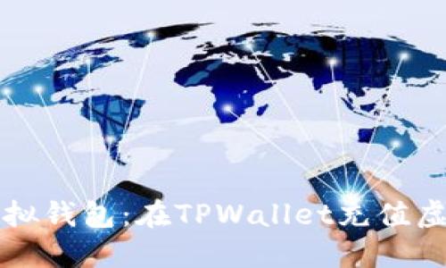 轻松充实你的虚拟钱包：在TPWallet充值虚拟货币的全指南