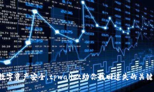  重拾数字资产安全，tpwallet助你找回遗失的关键词秘笈