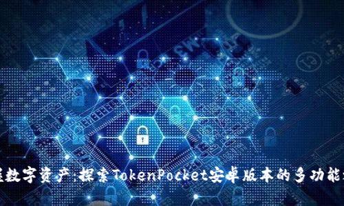 掌握数字资产：探索TokenPocket安卓版本的多功能之旅