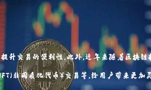 tp数字钱包是一种基于区块链技术的电子钱包，旨在为用户提供安全、便捷的数字资产管理解决方案。它使用户能够轻松地存储、接收和发送加密货币，例如比特币、以太坊等。tp数字钱包不仅支持多种加密货币，还集成了多种附加功能，例如交易记录查询、市场行情监控、以及资产增值服务等。

tp数字钱包的主要特点包括：

1. **安全性**：采用先进的加密技术，确保用户资产和隐私安全。用户的私钥通过多重加密技术保护，不易受到网络攻击的影响。

2. **多币种支持**：支持多种主流加密货币，用户可以在同一个钱包中管理不同的资产，方便高效。

3. **用户友好界面**：设计友好的用户界面，适合各种技术水平的用户，简化了加密资产的管理流程。

4. **快速交易**：提供快速的交易确认，确保用户能够实时监控资产的变动和进行交易。

5. **社区支持**：tp数字钱包通常会与社区保持密切联系，定期更新功能，根据用户反馈进行。

tp数字钱包的使用场景非常广泛。无论是想要进行投资的用户，还是需要在日常生活中用到数字货币的用户，都可以通过tp钱包提升交易的便利性。此外，近年来随着区块链技术的发展，越来越多的商家也开始接受加密货币作为支付方式，tp数字钱包因此在跨境支付、线上购物等场景中显得尤为重要。

在未来，随着区块链技术的不断创新和应用的扩展，tp数字钱包的功能可能会进一步丰富，例如支持DeFi（去中心化金融）功能、NFT（非同质化代币）交易等，给用户带来更加灵活和多样的数字资产管理体验。