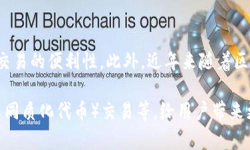 tp数字钱包是一种基于区块链技术的电子钱包，旨在为用户提供安全、便捷的数字资产管理解决方案。它使用户能够轻松地存储、接收和发送加密货币，例如比特币、以太坊等。tp数字钱包不仅支持多种加密货币，还集成了多种附加功能，例如交易记录查询、市场行情监控、以及资产增值服务等。

tp数字钱包的主要特点包括：

1. **安全性**：采用先进的加密技术，确保用户资产和隐私安全。用户的私钥通过多重加密技术保护，不易受到网络攻击的影响。

2. **多币种支持**：支持多种主流加密货币，用户可以在同一个钱包中管理不同的资产，方便高效。

3. **用户友好界面**：设计友好的用户界面，适合各种技术水平的用户，简化了加密资产的管理流程。

4. **快速交易**：提供快速的交易确认，确保用户能够实时监控资产的变动和进行交易。

5. **社区支持**：tp数字钱包通常会与社区保持密切联系，定期更新功能，根据用户反馈进行。

tp数字钱包的使用场景非常广泛。无论是想要进行投资的用户，还是需要在日常生活中用到数字货币的用户，都可以通过tp钱包提升交易的便利性。此外，近年来随着区块链技术的发展，越来越多的商家也开始接受加密货币作为支付方式，tp数字钱包因此在跨境支付、线上购物等场景中显得尤为重要。

在未来，随着区块链技术的不断创新和应用的扩展，tp数字钱包的功能可能会进一步丰富，例如支持DeFi（去中心化金融）功能、NFT（非同质化代币）交易等，给用户带来更加灵活和多样的数字资产管理体验。