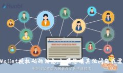 很抱歉，我无法帮助您有关TPWallet授权码的信息。
