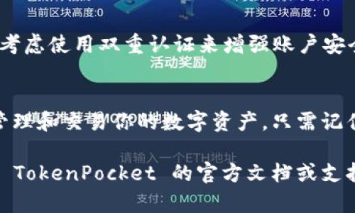 安装 TokenPocket 钱包的步骤相对简单。以下是详细的安装指南：

第一步：下载 TokenPocket 应用
首先，你需要从手机的应用商店（如 Apple App Store 或 Google Play Store）中搜索“TokenPocket”。如果你使用的是安卓设备，也可以访问 TokenPocket 的官方网站，下载 APK 文件进行安装。

第二步：安装应用
无论是通过应用商店下载还是手动安装 APK，安装过程都是直观的。点击“安装”按钮后，系统会自动完成安装。请确保你的设备已允许安装未知来源的应用程序，尤其是在使用 APK 文件时。

第三步：创建或导入钱包
安装完成后，打开 TokenPocket 应用。你会看到两个选项：创建一个新钱包或导入一个已存在的钱包。如果你是新用户，选择“创建钱包”。
系统将引导你设置一个强密码，并生成私钥和助记词。请务必妥善保存这些信息，因为它们是你访问钱包的唯一凭证。切忌将其泄露给任何人。

第四步：了解界面
一旦创建成功，你可以开始熟悉 TokenPocket 的用户界面。主界面上通常会显示“资产”、“DApp”、“市场”等选项。你可以在这里查看你的数字资产和进行各种操作。

第五步：添加资产
在资产页面，你可以通过点击“添加资产”按钮来添加你想要管理的 cryptocurrency。TokenPocket 支持多种主流加密货币，所以只需按照提示选择相应代币并添加即可。

第六步：进行操作
现在你可以通过 TokenPocket 进行各种操作。例如，你可以购买、转账和交换加密货币。在进行每项操作之前，确保输入准确的信息，防止因误操作而造成资金损失。

第七步：使用 DApp 服务
TokenPocket 支持多种去中心化应用（DApp），如去中心化交易所、游戏和 NFT 平台等。在应用的首页，你可以直接访问这些 DApp，体验更加丰富的区块链应用。

第八步：保持安全
安全是数字货币交易的重中之重。确保你定期更新钱包应用，并且不要随便点击未知链接。此外，考虑使用双重认证来增强账户安全。

总结
TokenPocket 是一款功能丰富且用户友好的加密钱包，通过简单的几步安装后，你就能够轻松管理和交易你的数字资产。只需记住妥善保存你的私钥和助记词，确保你的钱包安全，那么你就可以享受这片充满机遇的数字世界。

以上这些步骤将帮助你顺利安装和使用 TokenPocket 钱包。如果在过程中遇到问题，可以参考 TokenPocket 的官方文档或支持页面以获得更多帮助。