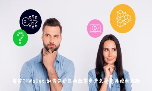解密TPWallet：如何保护您的数字资产免受意外授权风险