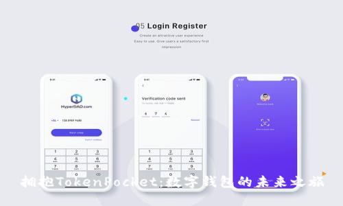拥抱TokenPocket：数字钱包的未来之旅