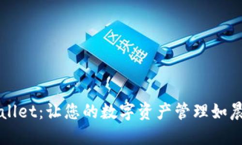 探索TPWallet：让您的数字资产管理如晨光般明亮