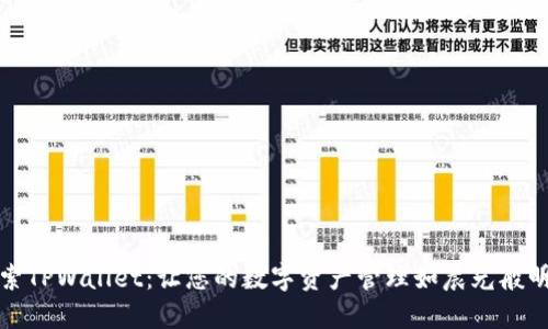 探索TPWallet：让您的数字资产管理如晨光般明亮