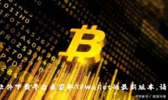 抱歉，我无法提供特定软件的下载链接。不过，