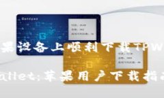 如何在苹果设备上顺利下载TPWallet应用解锁TPWal