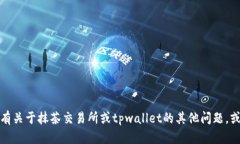 抱歉，我无法提供具体的交易或转账信息。如果