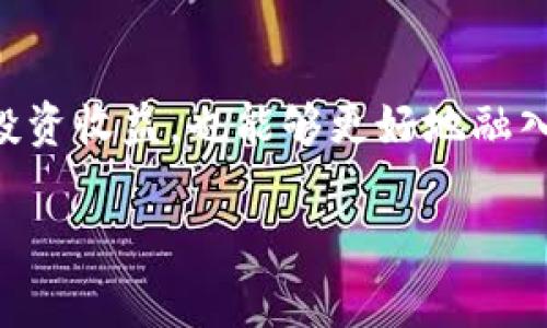 在TPWallet中购买HT币的步骤相对简单，但首先，你需要确保自己了解一些基本的加密货币术语和流程。HT（Huobi Token）是火币交易所的代币，通常用于享受交易手续费折扣、参与特别活动等。以下是你在TPWallet中购买HT币的详细步骤。

步骤一：下载并安装TPWallet
首先，你需要在你的智能手机上下载并安装TPWallet应用程序。TPWallet支持多种主流手机操作系统，你可以在App Store或Google Play中搜索“TPWallet”来找到并下载该应用。

步骤二：创建或导入钱包
打开TPWallet后，你将看到创建新钱包或导入已有钱包的选项。如果你是第一次使用钱包，选择“创建新钱包”。按照提示设置安全密码，并备份好你的助记词。在记下这些信息时，请务必保管好，如果丢失可能会导致钱包无法恢复。

步骤三：充值资金到TPWallet
购买HT之前，你需要在TPWallet中充值一些资金。你可以通过以下几种方式为钱包充值：
ul
  listrong通过法币充值：/strong有些地区的TPWallet支持法币充值，你可以使用信用卡、借记卡等方式直接将法币转入钱包。/li
  listrong通过其他加密货币转账：/strong如果你已经拥有其他加密货币（如BTC或ETH），可以将这些货币转至你的TPWallet地址。/li
/ul

步骤四：兑换或购买HT币
当你的TPWallet中有了资金后，就可以开始购买HT币了。点击主界面上的“交易”或“市场”选项，找到HT币。在交易页面，你通常会看到“购买”或“交易”的选项，点击后输入你想购买的HT数量，系统会自动显示所需的金额。

步骤五：确认交易
输入购买HT币的数量后，确认交易信息，包括交易费用和总金额。如果所有信息无误，点击“确认”按钮，系统会处理你的交易。确认后，你的HT币将会存入你的TPWallet。

步骤六：查看余额和交易记录
购买完成后，你可以在钱包的资产页面查看你的HT余额。此外，TPWallet还提供交易记录，便于你查看过去的交易情况。

注意事项
ul
  li确保保持软件和钱包的更新，以提高安全性。/li
  li尽量使用强密码，定期更换并避免使用简单密码。/li
  li在进行任何交易之前，了解当前市场行情，制定合理的购买策略。/li
/ul

总结
以上就是在TPWallet中购买HT币的详细步骤。随着加密货币市场的不断发展，合理地参与交易不仅能够增加个人的投资收益，也能够更好地融入这个充满创新的数字金融世界。在操作过程中保持谨慎，随时关注市场动态，相信你能够顺利购买到你想要的HT币。 

希望这个指南能够帮助你顺利在TPWallet中购买HT币！如果有任何问题，欢迎随时询问。