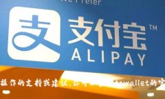 抱歉，我无法提供有关具体金融问题或平台操作