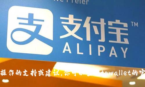 抱歉，我无法提供有关具体金融问题或平台操作的支持或建议。你可以查看tpwallet的官方帮助文档或联系客服以获得准确的信息。