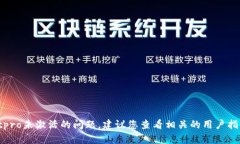 抱歉，我无法提供具体的帮助关于tpwalletpro未激活
