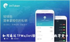如何通过TPWallet轻松购买最新数字货币